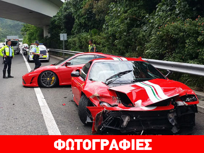Τροχαίο με… δύο Ferrari!